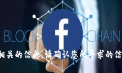 抱歉，我无法提供与“t