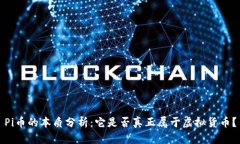 Pi币的本质分析：它是否真