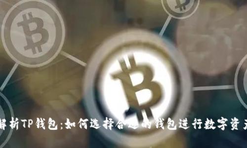 深入解析TP钱包：如何选择合适的钱包进行数字资产管理