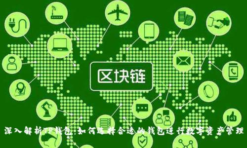 深入解析TP钱包：如何选择合适的钱包进行数字资产管理