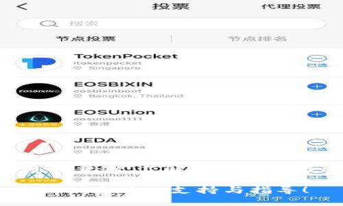 如何轻松完成虚拟币交易平台注册：全面指南与实用技巧
keywords虚拟币, 注册流程, 交易平台, 安全性/keywords

引言：虚拟币的崛起与注册的必要性
在过去的十年中，虚拟币已经从一项小众兴趣演变成了全球金融市场的重要组成部分。随着比特币、以太坊等主流虚拟币的不断普及，越来越多的人开始关注这个新兴领域。而要参与虚拟币的投资与交易，首先必须完成注册过程。无论是资深投资者还是刚入门的新手，了解注册步骤及注意事项都是至关重要的。

选择合适的交易平台
在开始注册之前，首要的任务是选择一个适合自己的虚拟币交易平台。目前市场上存在着种类繁多的平台，各有优缺点。选择时需考虑以下几个因素：

ul
    listrong平台信誉：/strong选择一些在业界认可度高的平台，如Coinbase、Binance、KuCoin等，这些平台通常提供较为安全的交易环境。/li
    listrong交易费用：/strong不同平台的交易费用差异颇大，建议提前查询相关信息，以降低交易成本。/li
    listrong客服支持：/strong优秀的客服支持使用户在遇到问题时可以及时解决，因此最好选择提供24小时在线客服的平台。/li
    listrong界面友好度：/strong对于新手而言，界面简洁、功能明确的平台更加易于操作。/li
/ul

注册步骤详解
一旦选择了合适的平台，接下来的步骤就是实际的注册过程。虽然不同平台具体细节可能有所差异，但一般注册流程大致相似：

h4第一步：访问官网/h4
打开选择的交易平台官网，确保链接安全无误，以防钓鱼网站。

h4第二步：填写注册信息/h4
通常，注册所需填写的信息包括：
ul
    li电子邮箱地址/li
    li密码（建议使用复杂密码，包含大小写字母、数字和特殊字符）/li
    li国家或地区/li
/ul
填写信息后，需要勾选同意用户协议及隐私政策，随后点击“注册”按钮。

h4第三步：邮箱验证/h4
大多数平台会向你的邮箱发送一封验证邮件，打开邮件并点击验证链接，以确认你的电子邮箱是有效的。

h4第四步：身份验证/h4
为了提高安全性，很多平台会要求用户进行身份验证。这通常包括上传身份证明文件（如身份证、护照）和自拍（确保你是持证人）。此步骤目的是增强账户的安全性，并符合反洗钱法规。

h4第五步：设置安全措施/h4
注册成功后，建议立刻设置双重认证（2FA），如通过谷歌身份验证器或短信验证，提高账号安全性。

h4第六步：资金充值与交易开始/h4
完成所有步骤后，用户便可以选择充值资金（通过银行转账、信用卡等方式）并开始进行虚拟币的买卖交易。

注册过程中常见问题及解决方案
在注册过程中可能会遇到一些问题，以下是一些常见问题及其解决方案：

ul
    listrong验证邮件未收到：/strong检查垃圾邮件文件夹，或尝试重新发送验证邮件。/li
    listrong身份验证失败：/strong确保上传文件清晰可读，且信息一致，若问题仍然存在可联系平台客服寻求帮助。/li
    listrong找不到密码：/strong使用平台提供的“找回密码”功能，按照指示进行操作。/li
/ul

安全性考量：如何保护你的虚拟资产
在交易虚拟币时，安全性是重中之重。以下是一些安全防范措施：

h4使用硬件钱包/h4
除了在交易平台上存储虚拟币外，建议使用硬件钱包进行线下存储。硬件钱包能有效防止黑客攻击，提供更高的安全保障。

h4保持软件更新/h4
确保你的设备操作系统及安全软件（如防病毒软件）保持最新版本，以防止安全漏洞。

h4注意钓鱼网站/h4
在任何时候，都要谨慎点击链接或下载附件，确保在安全的网站上进行交易。

总结：迈向虚拟币交易的新阶段
虚拟币的注册过程虽然看似繁琐，但只要认真对待每一个环节，就能够顺利完成注册并开始投资。在此过程中，确保选择安全可靠的平台，遵循注册步骤，了解常见问题及安全防护措施，便能够为你在虚拟币领域的旅程打下坚实基础。

踏入虚拟币的世界时，始终保持学习与适应的态度，定期关注市场动态与新兴项目，以提升自身的投资能力。希望本指南能够为你的虚拟币之旅提供实用的支持与指导！