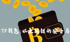全方位解读TP钱包：以太坊链的安全与便捷性探索