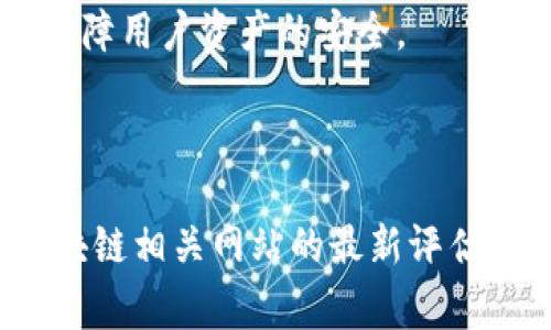 关于TP钱包的排行榜位置，具体数据会随时间和市场环境的变化而变化。TP钱包是一款支持多种区块链和数字资产的移动钱包，其在用户中受欢迎程度通常与以下几个因素有关：

1. **用户易用性**：TP钱包的界面友好、操作简单，使得新手用户能够快速上手。
2. **安全性**：钱包的安全性是用户关心的重点，TP钱包在这方面通常会有相应的机制保障用户资产的安全。
3. **支持币种的多样性**：支持更多的数字货币和代币，可以吸引更多的用户使用。
4. **社区与支持**：活跃的社区和完善的客服支持也是影响用户选择的重要因素。

如果您想要了解TP钱包在特定排行榜中的具体位置，建议查看一些权威的加密货币和区块链相关网站的最新评估或排行榜信息。这些信息通常根据用户评价、市场份额、安全性、功能等方面进行综合评价。