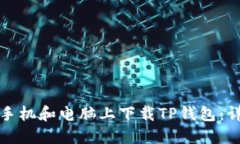 如何在手机和电脑上下载TP钱包：详细指南
