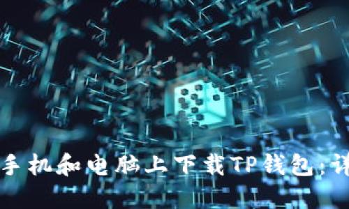 如何在手机和电脑上下载TP钱包：详细指南