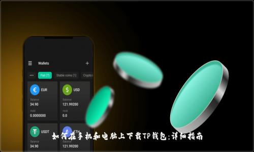 如何在手机和电脑上下载TP钱包：详细指南