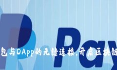 如何使用TP钱包与DApp的无