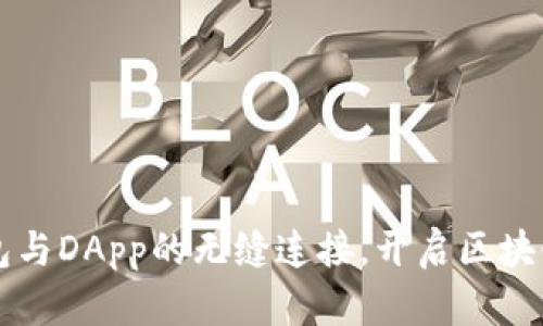 如何使用TP钱包与DApp的无缝连接，开启区块链应用的新篇章