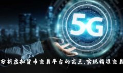 如何分析虚拟货币交易平