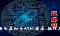揭示印度电子虚拟币AVN：