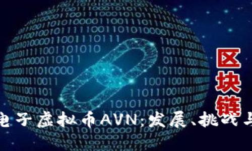 揭示印度电子虚拟币AVN：发展、挑战与未来趋势