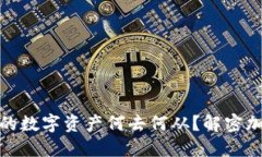 TP钱包跑路后你的数字资产何去何从？解密加密钱