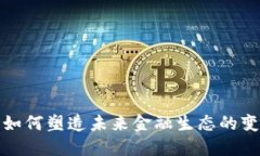 虚拟货币如何塑造未来金