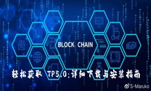 轻松获取 TP5.0：详细下载与安装指南