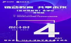 轻松获取 TP5.0：详细下载与安装指南