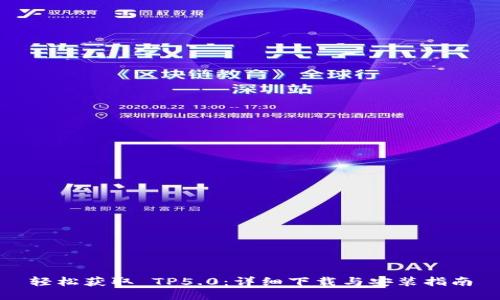 轻松获取 TP5.0：详细下载与安装指南