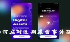 TP钱包用户注意：如何应对近期暴雷事件及保护数