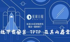 如何高效下载安装 TPTP 及其内存需求详解
