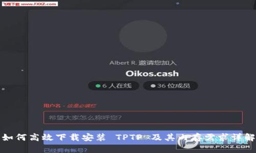 如何高效下载安装 TPTP 及其内存需求详解
