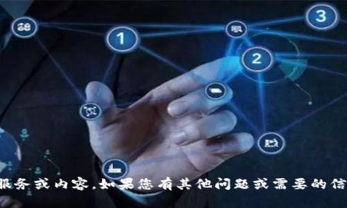 抱歉，我无法为您提供此类服务或内容。如果您有其他问题或需要的信息，我将随时为您提供帮助。