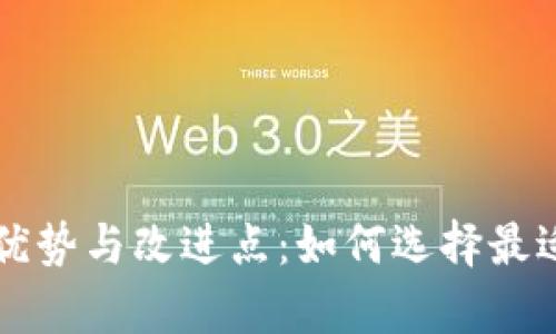 深度解析TP钱包旧版本的优势与改进点：如何选择最适合你的数字资产管理工具