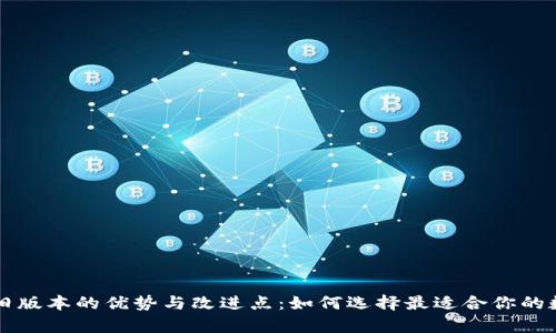 深度解析TP钱包旧版本的优势与改进点：如何选择最适合你的数字资产管理工具