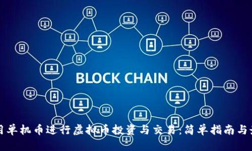 如何利用单机币进行虚拟币投资与交易：简单指南与最佳实践