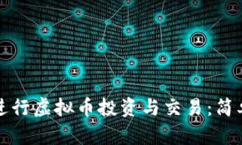 如何利用单机币进行虚拟币投资与交易：简单指南与最佳实践
