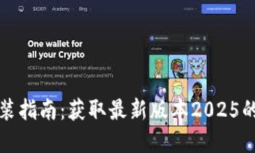 TP软件下载及安装指南：获取最新版本2025的详细步骤和技巧
