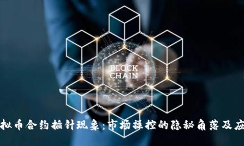 揭秘虚拟币合约插针现象：市场操控的隐秘角落及应对策略