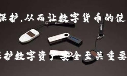  如何追踪被盗TP钱包的资产：网警的作用与限制 / 
 guanjianci TP钱包, 资产追踪, 网络警察, 盗窃防范 /guanjianci 

引言：数字资产安全的挑战
随着区块链技术的发展，数字资产的使用逐渐普及，而TP钱包作为一种热门的数字资产管理工具，越来越受到用户的青睐。然而，随之而来的安全隐患也不容忽视。无论是由于操作失误、钓鱼攻击还是黑客入侵，TP钱包被盗的事件时有发生。那么，当钱包被盗后，网警能否追查到这些被盗的资产呢？本文将对此进行全面探讨。

TP钱包的工作原理
TP钱包是一种为用户提供数字资产管理、交易、存储等功能的移动钱包，其原理与传统金融钱包相似，但存储的却是虚拟货币。用户需进行身份注册和绑定，并生成独特的公钥和私钥来进行交易。虽然TP钱包对资产的安全性进行了多重考量，但一旦私钥泄露或遭遇网络攻击，资产也将面临被盗的风险。

网警在数字资产盗窃中的角色
网络警察在保护数字资产方面扮演着重要角色。他们的主要职责包括发现网络犯罪、侦查和打击网络违法行为。在面对TP钱包被盗事件时，网警会展开调查，尝试追踪余额流向。然而，追踪的难度和效果往往取决于多种因素，例如被盗资产的转移方式、资金链条的复杂程度等。

追踪方法：区块链透明性与监控工具
尽管区块链本质上是一个相对匿名的系统，但其透明性使得每一笔交易都可以被追溯。这使得网警能够通过一些专业工具进行追踪。比如，他们可以利用区块链浏览器来查看特定地址的交易记录，并理清资金流转路径。此外，还有一些监控工具可以帮助分析资金的跳转情况，识别出潜在的嫌疑地址。

追查的局限性
尽管追踪技术不断发展，但仍然面临一些局限。例如，针对资金流动的匿名性以及混币服务的使用，可能会使追踪工作变得更加复杂。再者，部分黑客团体可能会利用虚拟私人网络（VPN）、Tor网络等技术隐藏自己的身份，增加追踪的难度。

网警追查的步骤
一旦接到TP钱包被盗的报警，网警通常会采取以下几步进行调查：
ul
    listrong信息收集：/strong要求受害者提供详细的事故经过、被盗资产的交易记录以及钱包地址等信息。/li
    listrong初步分析：/strong利用区块链浏览器对被盗资产进行初步分析，确认盗贼的去向。/li
    listrong监察与追踪：/strong通过专业工具监测资产流动，识别潜在的嫌疑账户，并记录相关证据。/li
    listrong联合调查：/strong如果涉及跨境问题，可能会联合其他执法机构展开合作调查。/li
/ul

报案后的行动建议
当您的TP钱包被盗时，除了报警外，还有一些重要的行动步骤可以采取：
ul
    listrong保存证据：/strong将所有相关的信息和截图保存下来，以便后续使用。/li
    listrong更改密码：/strong若使用了同一密码的其他账户，建议立即更改密码，以防其他账户也遭受攻击。/li
    listrong注意后续风险：/strong被盗后要警惕再次受骗，收到陌生邮件或信息时提高警惕。/li
/ul

总结：保护数字资产的预防措施
虽然网警在一定程度上能够追踪到被盗TP钱包的资产，但成功追回的几率并不高。因此，提高安全意识、采取有效的保护措施至关重要。在使用TP钱包时，用户应确保使用强密码、定期备份私钥、避免点击陌生链接等，以减少被盗风险。此外，保持对网络安全知识的学习与更新，可以更好地保障自己在数字资产管理中的安全。

未来的数字资产安全展望
随着技术的不断发展，未来可能会出现更为先进的安全防护措施以及更具实时性的追踪手段。希望在不久的将来，用户的数字资产能够得到更好的保护，从而让数字货币的使用变得更加安全与便捷。同时，也需要法律法规的完善，以更好地适应数字经济时代的变化。

结语：共同抵制网络犯罪
面对日益严峻的网络安全形势，个人用户、企业以及执法机构需要共同努力。加强信息传递、合作交流，以及推广网络安全意识，对于抵制网络犯罪、保护数字资产安全至关重要。只有通过全社会的共同努力，才能在这场无形的斗争中立于不败之地。