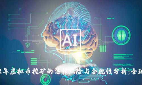 2022年虚拟币挖矿的法律风险与合规性分析：全球视角
