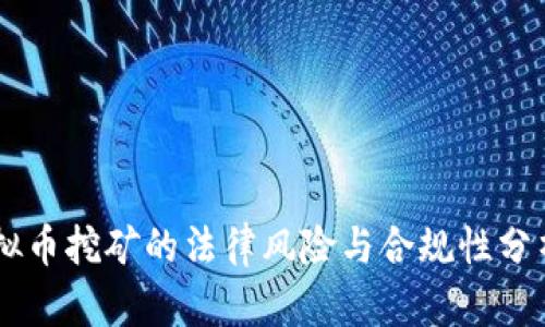 2022年虚拟币挖矿的法律风险与合规性分析：全球视角
