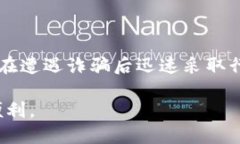   如何识别与应对TP钱包诈