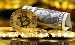 在全球顶尖交易所中，T