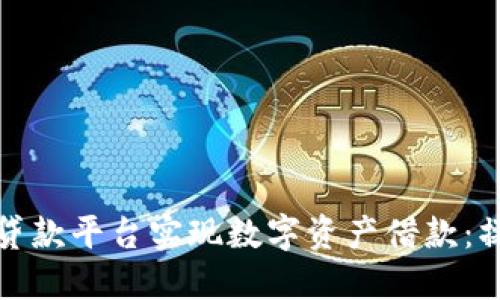 如何通过虚拟货币贷款平台实现数字资产借款：操作指南与风险评估