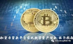 如何通过虚拟货币贷款平