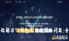 如何有效解决TP钱包无法找