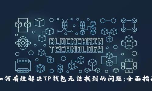 如何有效解决TP钱包无法找到的问题：全面指南