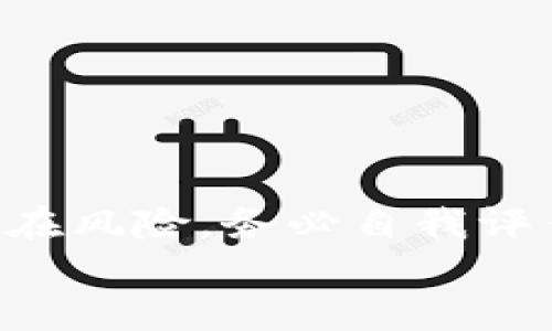   华为手机用户如何快速安全下载安装TP钱包的全面指南 /   
 guanjian ci 华为手机, TP钱包, 应用下载安装, 数字资产 /guanjian ci 

前言：为什么选择TP钱包？
在如今这个数字资产迅速发展的时代，越来越多的人希望能够安全地存储和管理自己的虚拟货币，而TP钱包正是一个发布和管理数字资产的平台。它不仅功能强大，而且用户界面友好，支持多种主流数字货币，为用户提供便利的交易体验。作为华为手机用户，下载安装TP钱包不仅能让你方便地管理数字资产，还能确保个人信息的安全，给你带来更好的投资体验。

第1步：确保华为手机的设置
在你开始下载安装TP钱包之前，首先确保你的华为手机能顺利下载并安装第三方应用程序。默认情况下，华为手机可能会限制未知来源的应用下载。要允许下载，需进行以下设置：
ul
    li打开手机的“设置”应用。/li
    li向下滚动找到“安全”选项，点击进入。/li
    li在“安全”设置中，找到“未知来源”或“安装来自未知来源的应用”，将其开启。/li
/ul
这样一来，你就可以安装来自官方以外的其他应用了。

第2步：获取TP钱包的安装包
要下载TP钱包，首先你需要找到正确的安装包。TP钱包通常可以在其官方网站上找到最新版的安装包。以下是获取安装包的步骤：
ul
    li使用浏览器访问TP钱包的官方网站。/li
    li在主页上寻找“下载”或“安装”选项，选择适合华为手机的安卓版本进行下载。/li
    li如果不方便访问官网，也可以搜索一些信誉良好的第三方应用商店，如APKPure等，搜索“TP钱包”并下载。/li
/ul
建议总是从官方网站或可信的资源下载，以确保安装包的安全。

第3步：安装TP钱包
下载完成后，返回“文件管理”或“下载”目录，找到刚刚下载的TP钱包安装包，点击进行安装：
ul
    li点击安装包，确保手机允许安装此应用，若出现提示，点击“允许”。/li
    li根据安装向导的提示完成TP钱包的安装。/li
/ul
安装过程中，请耐心等待，完成后可以在手机的应用列表中找到TP钱包的图标。

第4步：首次使用TP钱包
安装完成后，打开TP钱包应用，首次使用时，你会看到一个欢迎页面。此时，你需要完成以下步骤：
ul
    li选择“创建新钱包”或“导入钱包”，若你之前有使用过TP钱包，可以选择导入现有的钱包，通过助记词或私钥进行恢复。/li
    li如果是新用户，系统将提示你设置密码以及备份助记词。此步骤非常重要，务必妥善保管助记词和密码，切勿泄露给他人。/li
/ul

第5步：熟悉TP钱包的界面
成功进入钱包后，你将看到其主界面，通常包括以下几个主要功能模块：
ul
    li主资产：显示你的数字资产总览，可快速查看资产的实时涨跌情况。/li
    li交易记录：记录你所有的交易明细，方便随时查阅。/li
    li市场行情：提供最新的数字货币市场行情，帮助你及时掌握投资动态。/li
    li钱包管理：用于管理你的多个数字资产钱包，方便分类和操作。/li
/ul

第6步：确保安全，避免风险
使用TP钱包的过程中，安全始终是第一位的，以下是一些安全建议：
ul
    li定期更新TP钱包应用，获取最新的安全补丁和功能。/li
    li启用钱包的二次验证功能，比如生物识别技术，以增加账户安全。/li
    li备份助记词，切勿通过社交网络或邮件等不安全方式分享钱包信息。/li
/ul

第7步：解决常见问题
在使用TP钱包时，可能会遇到一些常见问题，比如无法发送或接收资产，应用崩溃等。这时可以采取以下措施：
ul
    li确认网络状况良好，若网络不稳定，可能会影响交易速度。/li
    li重新启动应用，或尝试重启手机，然后再次打开TP钱包。/li
    li检查是否有更新版本，若有新更新，尽快进行更新。/li
/ul

结语
通过以上步骤，你现在应该能够顺利在华为手机上下载安装TP钱包并开始使用。随着数字资产的普及，抓住这个趋势，无疑是极具前景的投资选择。但请记住，任何投资都存在风险，务必自我评估，并理性决策。
最后，无论你是新手还是有经验的投资者，TP钱包都为你提供了一个安全、高效的管理平台，让你的数字资产生活更加轻松。
