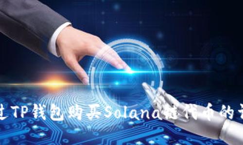 如何通过TP钱包购买Solana链代币的详细指南