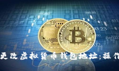 如何安全高效地更改虚拟货币钱包地址：操作指南与风险防范