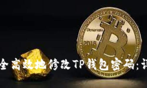 如何安全高效地修改TP钱包密码：详细指南