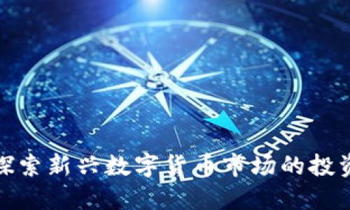 BIL虚拟币：探索新兴数字货币市场的投资机会与风险
