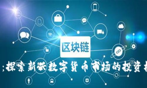 BIL虚拟币：探索新兴数字货币市场的投资机会与风险