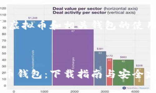 由于国家政策和市场变化，关于虚拟币和相关钱包的使用需谨慎，并遵循当地法律法规。

以下是和关键词的格式：

如何选择适合中国用户的虚拟币钱包：下载指南与安全建议