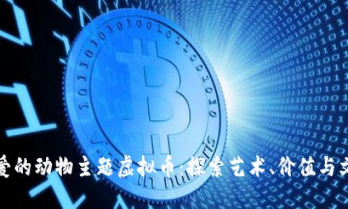 外国人偏爱的动物主题虚拟币：探索艺术、价值与文化的交汇