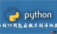 如何解决提币到TP钱包后找