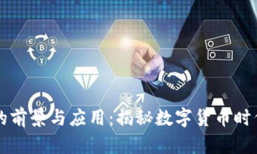OE虚拟币的前景与应用：揭秘数字货币时代的新机遇