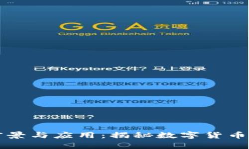 OE虚拟币的前景与应用：揭秘数字货币时代的新机遇
